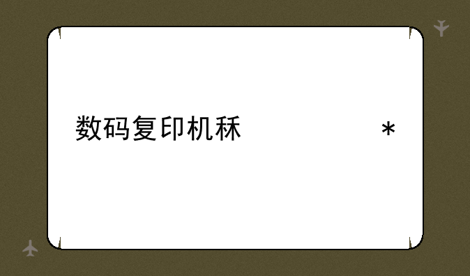 数码复印机租赁报价