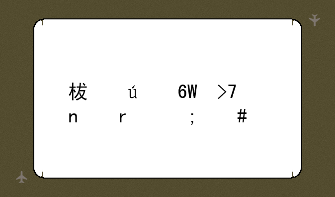 柯达单反相机怎么样