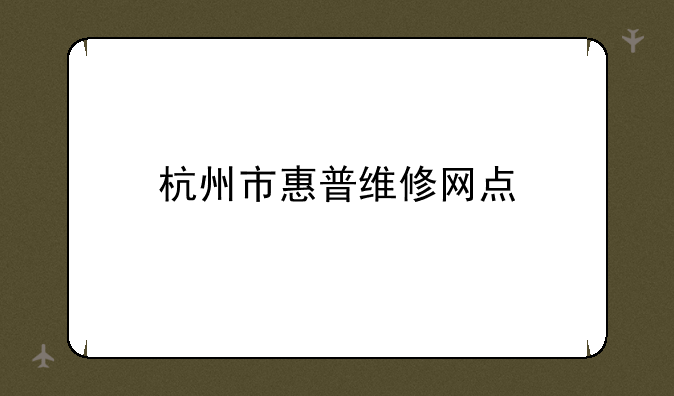 杭州市惠普维修网点