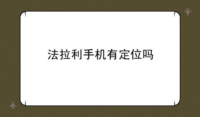 法拉利手机有定位吗