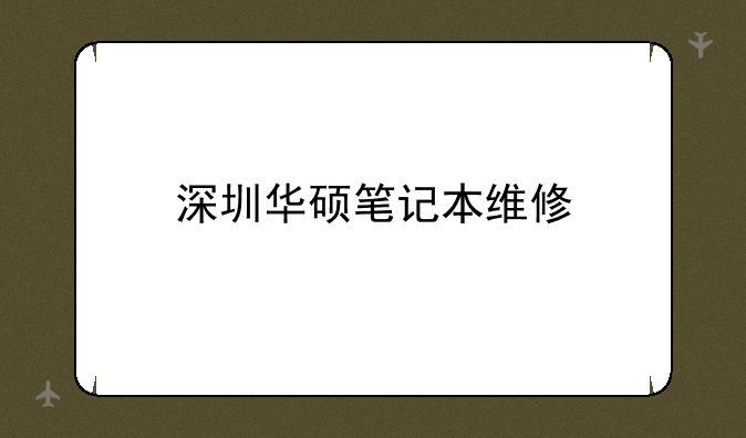深圳华硕笔记本维修