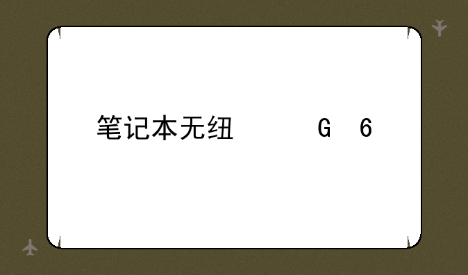 笔记本无线网卡价格