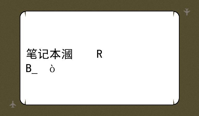笔记本漏电正常吗？