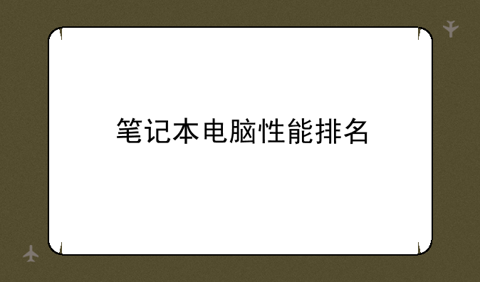 笔记本电脑性能排名