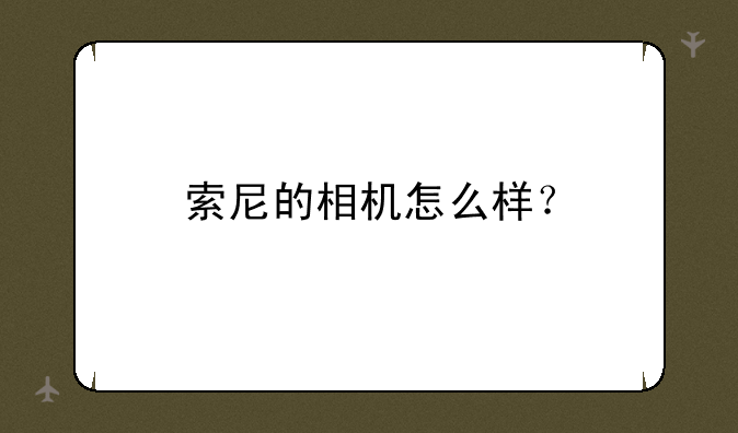 索尼的相机怎么样？