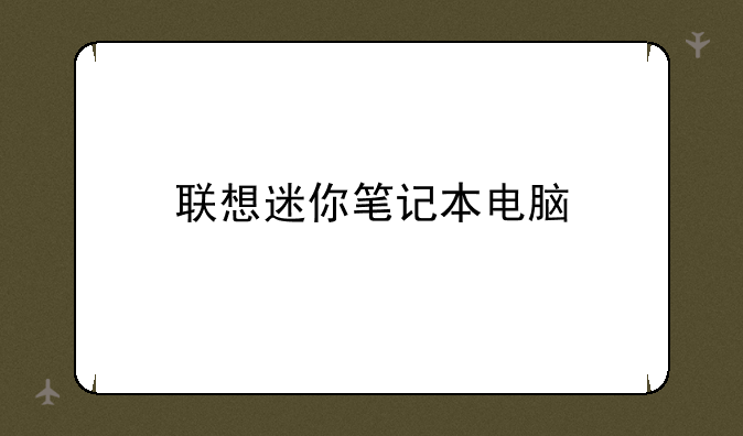 联想迷你笔记本电脑