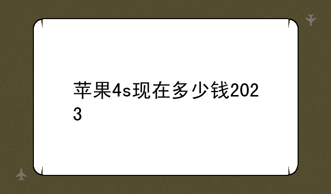 苹果4s现在多少钱2023