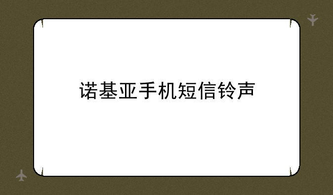诺基亚手机短信铃声