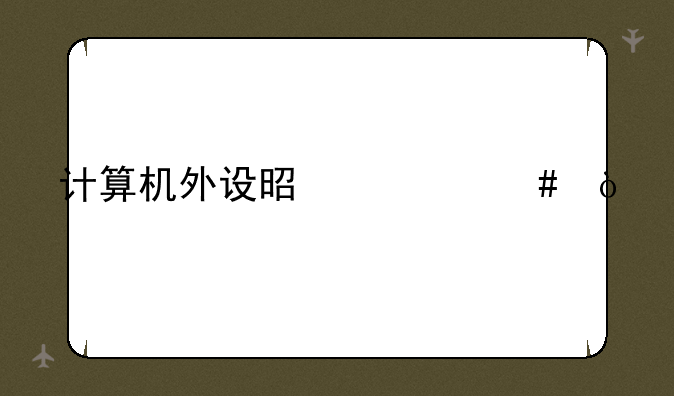 计算机外设是什么？