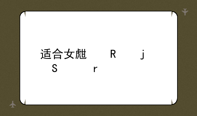 适合女生用的笔记本