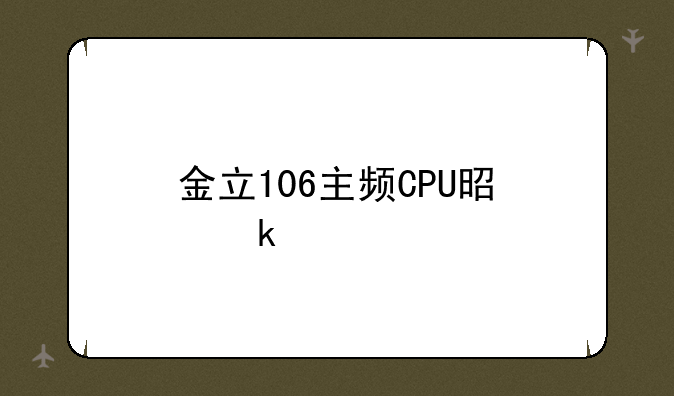 金立106主频CPU是多少