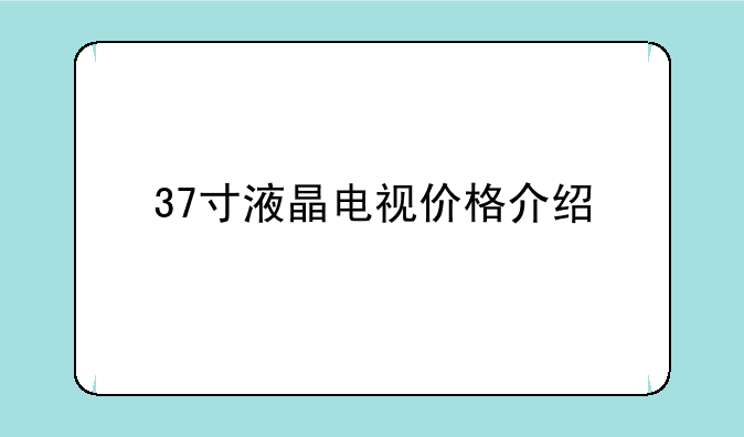 创维液晶电视37寸的哪款好