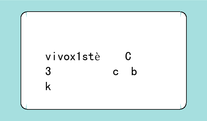 vivox1st运行内存是多少