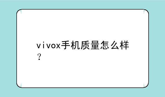 vivox手机质量怎么样？
