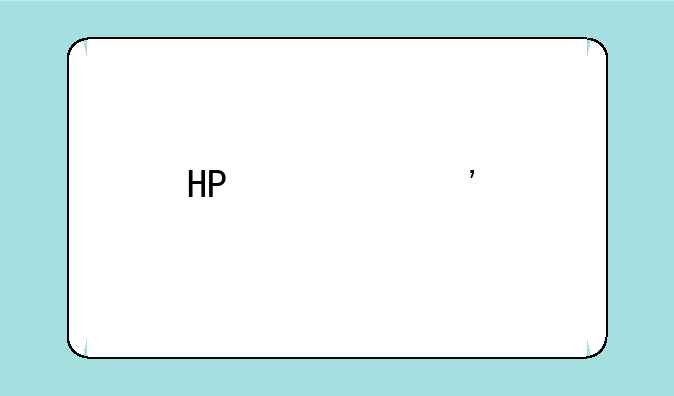 HP激光打印机的价格？