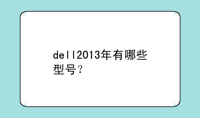 dell2013年有哪些型号？