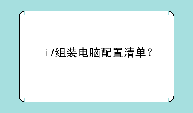 i7组装电脑配置清单？