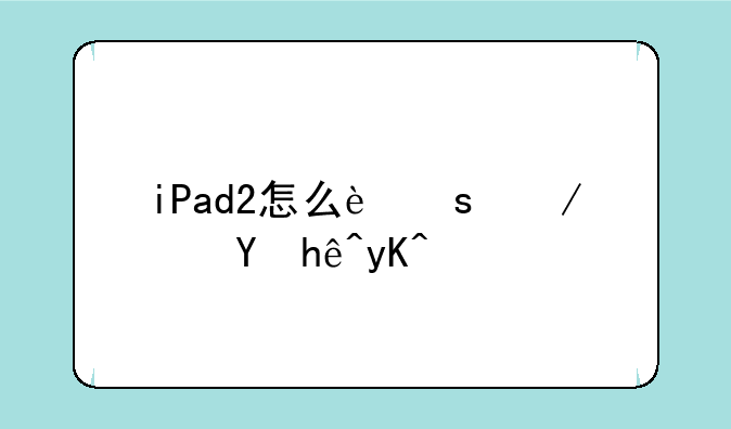 iPad2怎么远程连接电脑