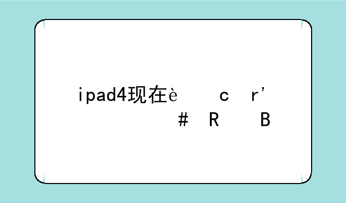 二手ipad4建议买吗——ip