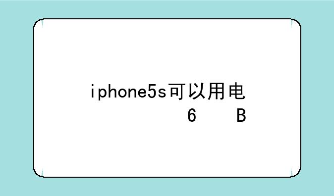 iphone5s可以用电信卡吗