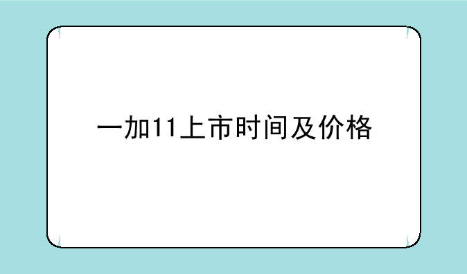 一加11上市时间及价格