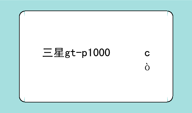 三星gt-p1000忘记密码？