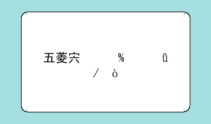 五菱宏光s4深度评测？