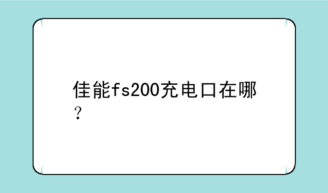 佳能fs200充电口在哪？