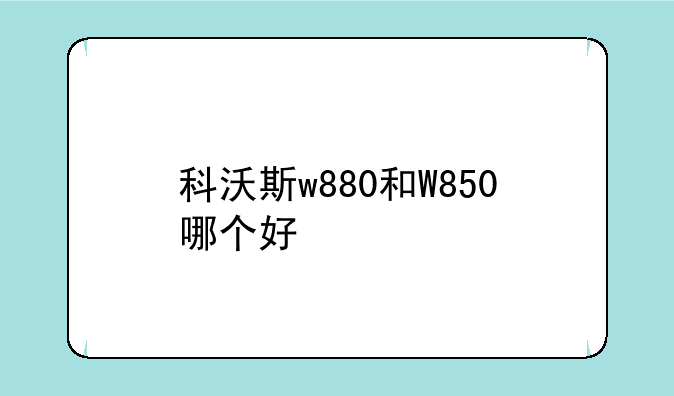 科沃斯w880和W850哪个好