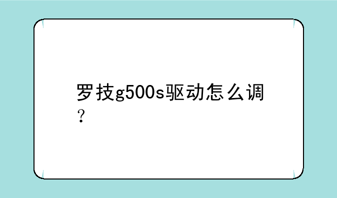 罗技g500s驱动怎么调？
