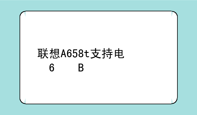 联想A65详细参数及功能—