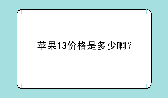 苹果13价格是多少啊？