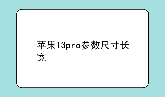 苹果13pro参数尺寸长宽