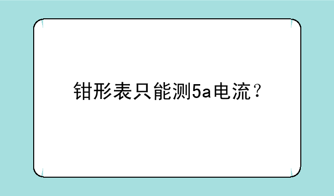 钳形表只能测5a电流？