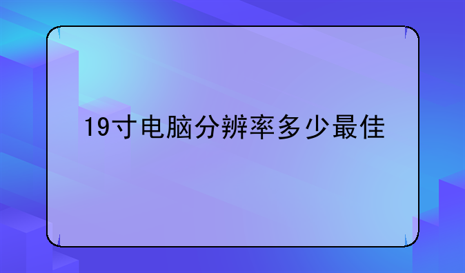 19寸电脑分辨率多少最佳