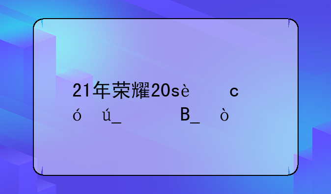 21年荣耀20s还值得买吗？