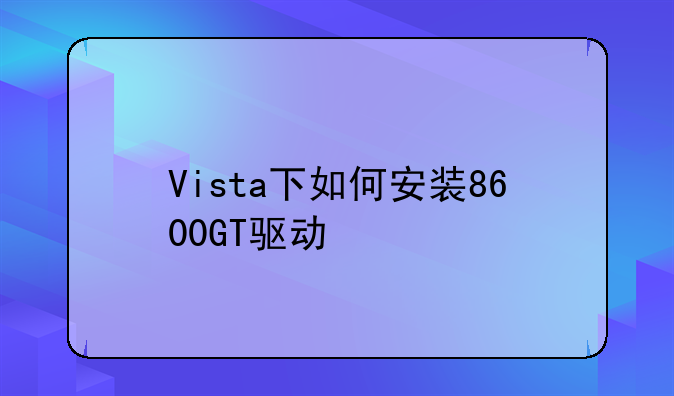 Vista下如何安装8600GT驱动