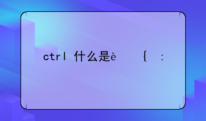ctrl+什么是连接打印机？