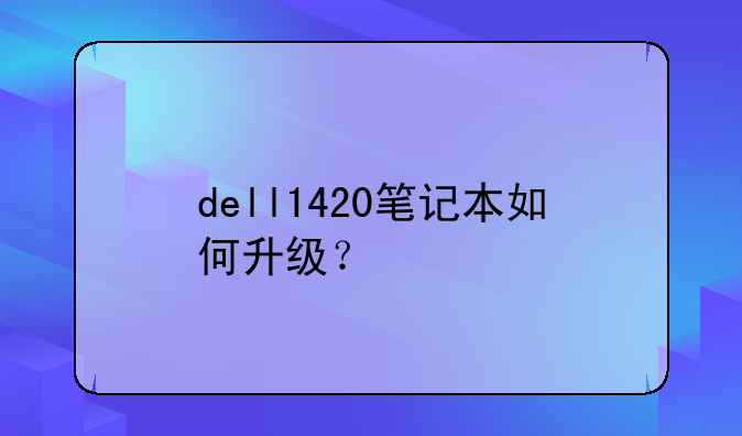 dell1420笔记本如何升级？