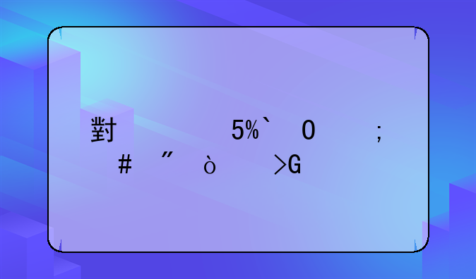 小米MIX2S怎么刷开发版？