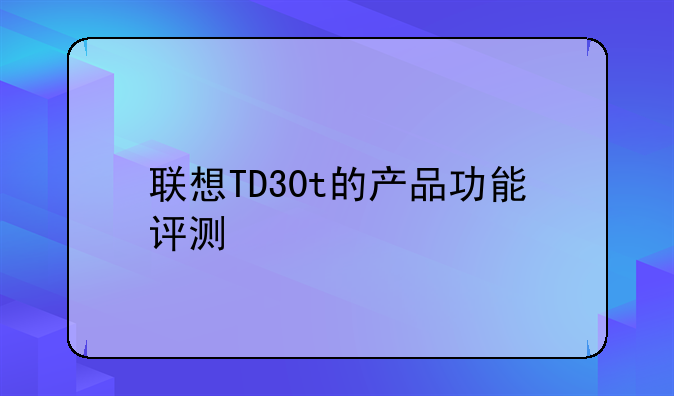 联想TD30t的产品功能评测