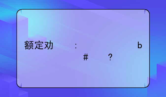 额定功率1200w是什么意思