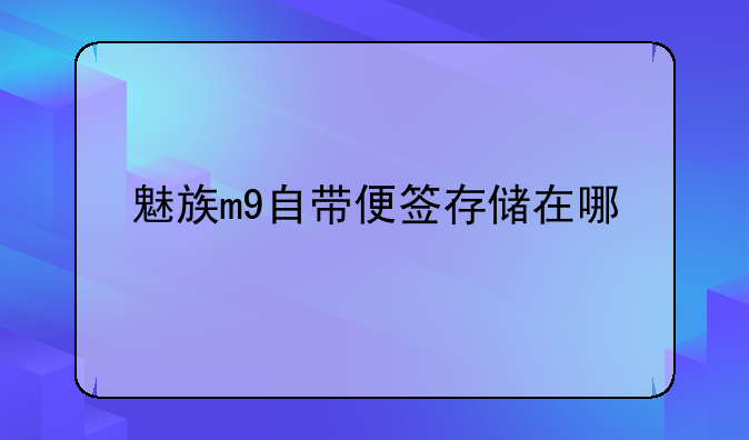 魅族m9自带便签存储在哪