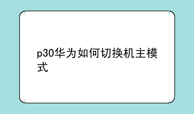 p30华为如何切换机主模式