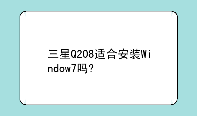 三星Q208适合安装Window7吗?