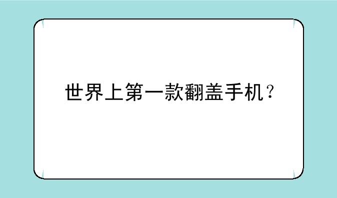 世界上第一款翻盖手机？