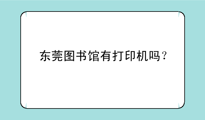 东莞图书馆有打印机吗？