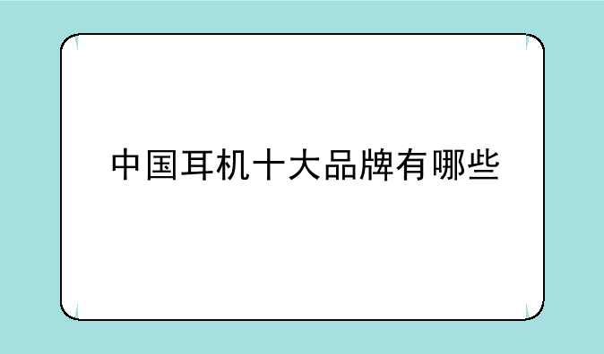 中国耳机十大品牌有哪些