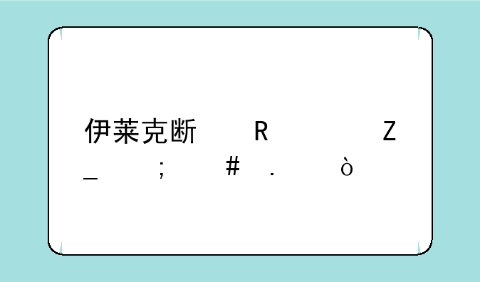 伊莱克斯电熨斗怎么拆开