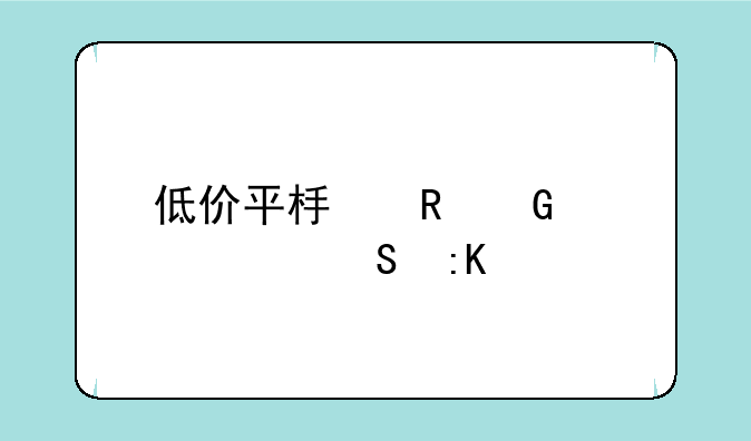 低价平板电脑性价比排行